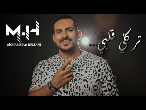 Mohammad Hellani - Trekli 2albeh I 2022 I محمد الحلاني - تركلي قلبي