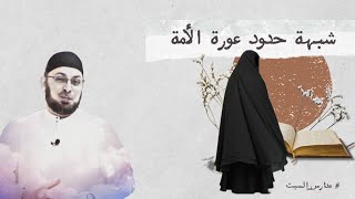 صورة الرد على شبهة عورة الامة في الشريعة الإسلامية  #مدارس_السبت 111 #منقذ_السقار