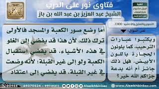 2200 - حكم رسم الكعبة والمسجد النبوي على الجدران فرحاً بعودة الحجاج - نور على الدرب image