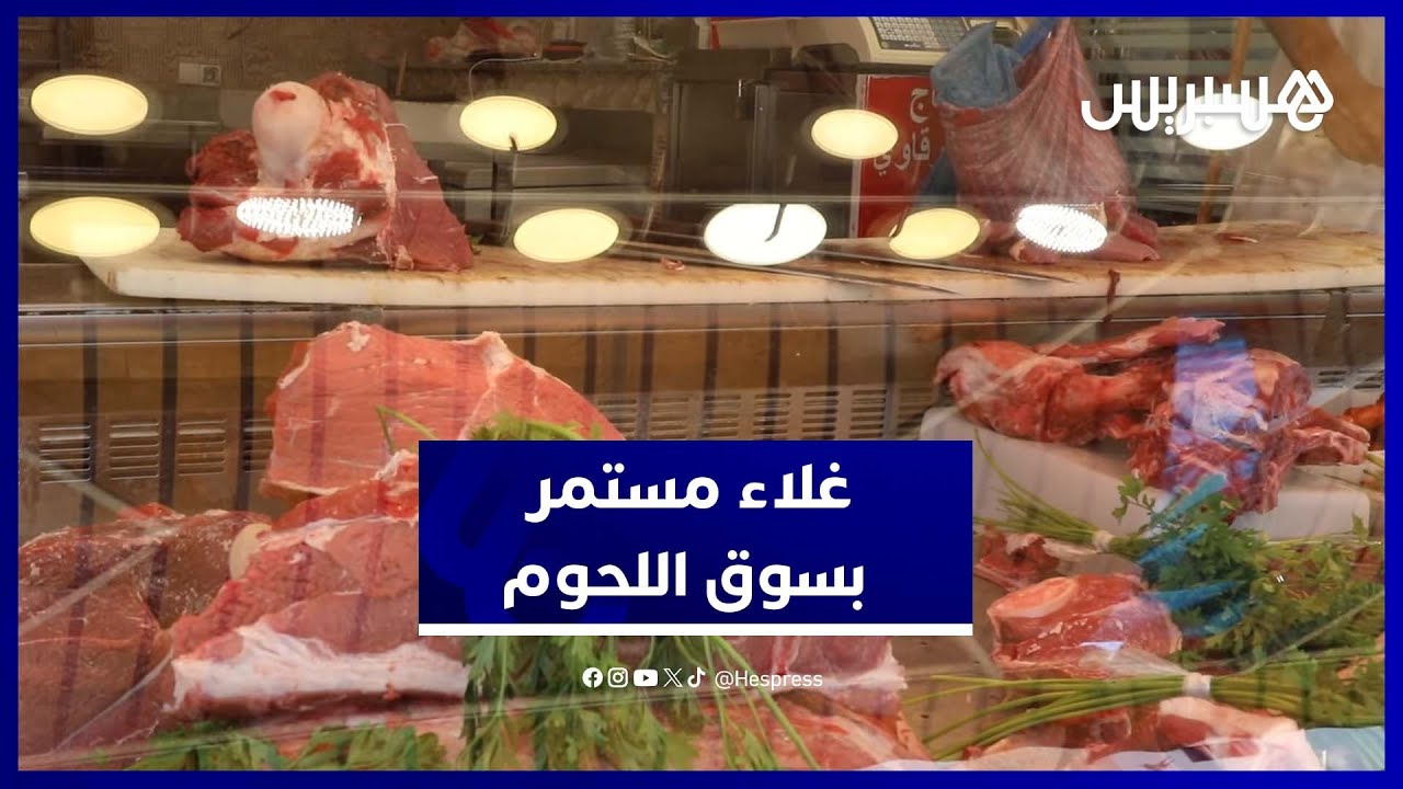 أسعار اللحوم الحمراء تستقر بالمغرب رغم الغلاء ومعاناة الأسر thumbnail