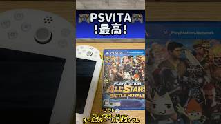 PSVITA最高！！ソフトはプレイステーション オールスター・バトルロイヤル #shorts#PSVITA#オールスター#プレイステーション オールスター・バトルロイヤル#最高