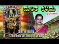Duritha Kaledu Lord Hanuman Manjula Guru Kannada Devotional