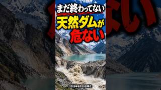 【老後と世界】ネパール大洪水、まだ終わっていない…天然ダム決壊の危険 #shorts