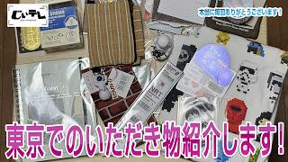 東京でのいただき物紹介します！