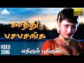 காத்து பசங்க HD Video Song எதிரும் புதிரும் ம�