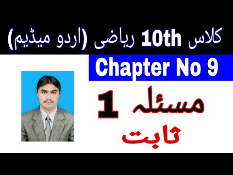 10 Class Math|| Chapter  9-|| Theorem no 1 ||Urdu Medium||  masla no 1| Theorem no 9.1