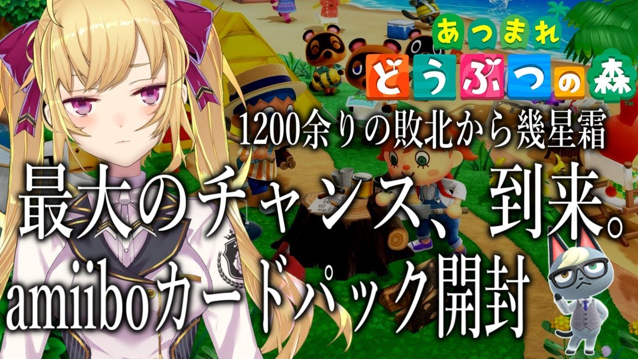 【#あつまれどうぶつの森】amiibo10パックガチャやるぞ【にじさんじ/鷹宮リオン】