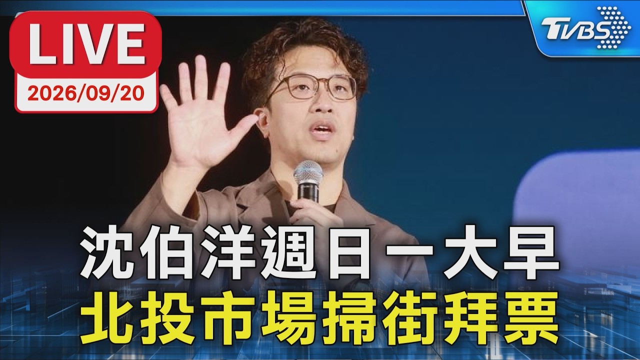沈伯洋週日一大早 北投市場掃街拜票|LIVE