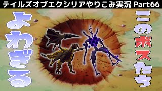 【テイルズ オブ エクシリア】Part66：弱すぎるボス達…魔装獣6体撃破！【トロコン&やり込み攻略解説実況】※ネタバレ注意