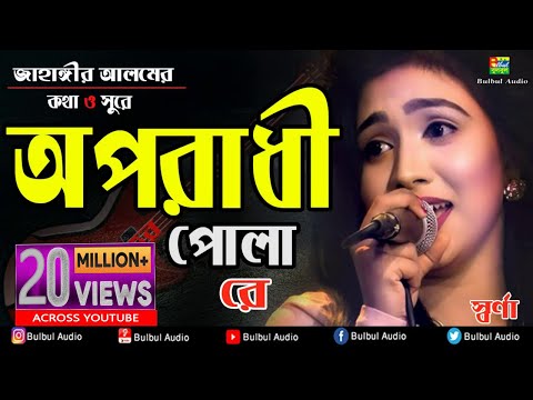 Oporadhi Pola Re - Swarna | Female New Version | Reply Of Oporadhi | Bangla Music Video 2018