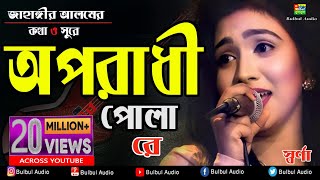 Download lagu Oporadhi Pola Re - Swarna | Female New Version | Reply Of Oporadhi | Bangla  2018 mp3