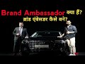 Brand ambassador क्या होता है? Brand ambassador कैसे बने? || What is brand ambassador 