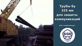 Превью видео: Трубы бу 325 для защиты подземных коммуникаций | СтройГеоРесурс