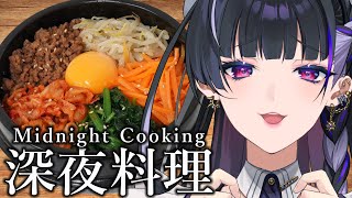 【Cooking￤料理配信】COOK BIBIMBAP ビビンバ丼作る練習、あの子の笑顔のため【NIJISANJI EN￤Meloco Kyoran】