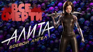 ВСЕ СМЕРТИ : АЛИТА БОЕВОЙ АНГЕЛ (2019)