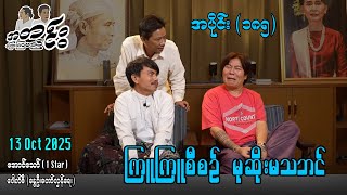 ကြူကြူစီစဥ် မုဆိုးမသဘင် / အပိုင်း(၁၈၅) #အတင်းပြောကြမည် #အောင်သော် #pouksi #revolution