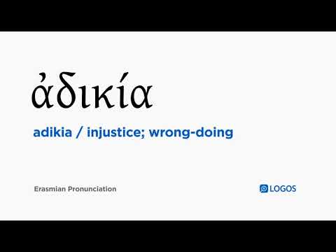 How to pronounce Adikia in Biblical Greek - (ἀδικία / injustice; wrong-doing)