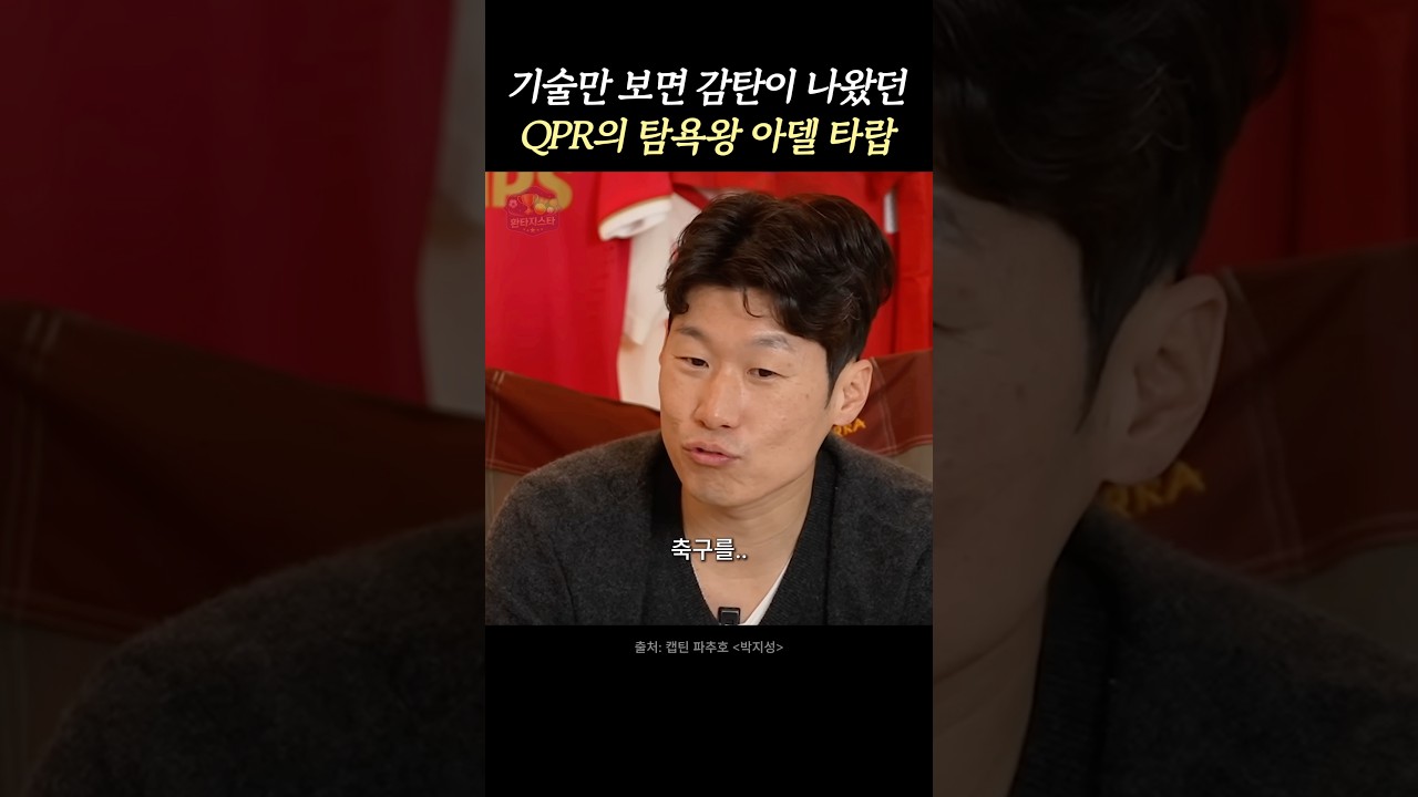 축구보다 알 먹이기에 진심이었던 아델 타랍
