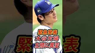 【速報】大谷翔平がオールスター欠場を正式発表…左膝治療の衝撃理由とは？ドジャース最新ニュース  #mlb #shoheiohtani
