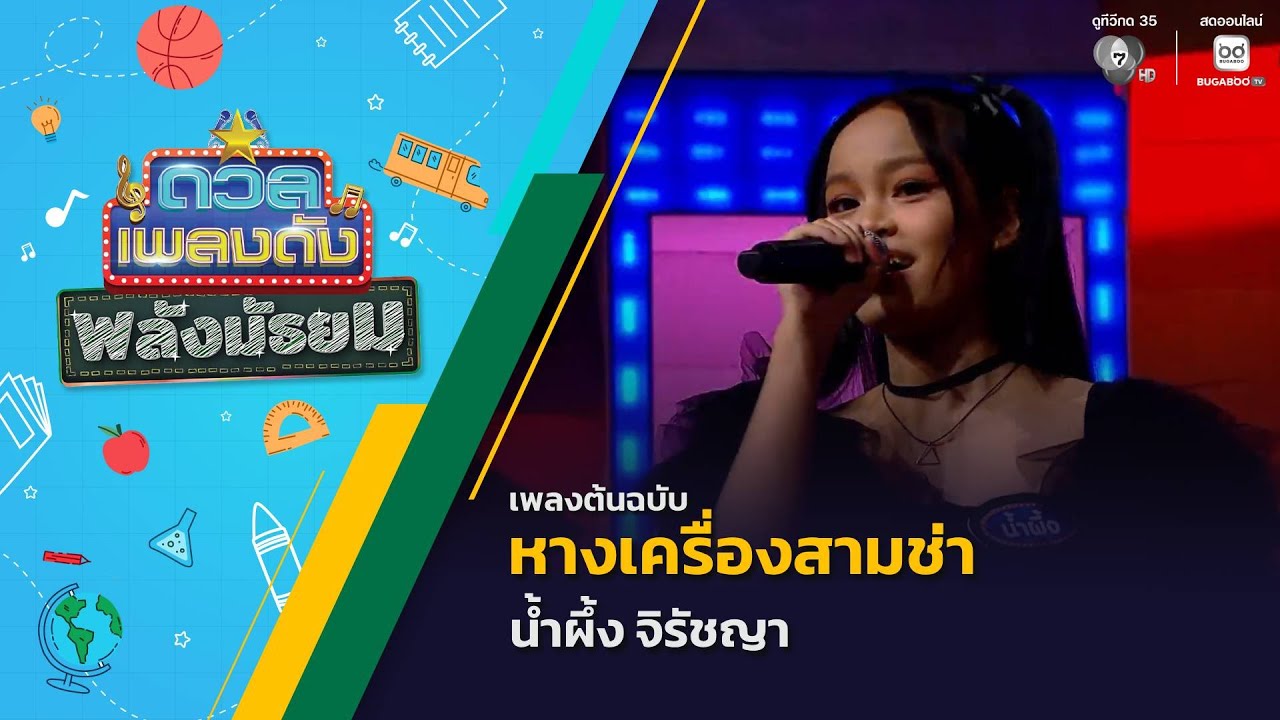 หางเครื่องสามช่า | น้ำผึ้ง จิรัชญา | ดวลเพลงดัง พลัง