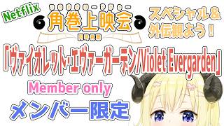 角巻わため - 【メンバー限定配信】開設6年1ヶ月目！「ヴァイオレット・エヴァーガーデン：スペシャル＆外伝 / Violet Evergarden」同時視聴！【角巻わため/ホロライブ４期生】