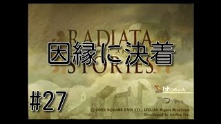 ゲーム実況　PS2～[ラジアータ　ストーリーズ]～27