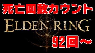 死亡回数カウント式ELDEN RING実況＃4 死亡数92回~