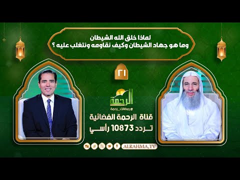 لماذا خلق الله الشيطان جهاد الشيطان وكيف نقاومه ونتغلب عليه ؟ الشيخ الدكتور محمد حسان مع د محمد خالد