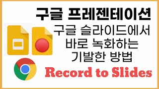 구글 프레젠테이션에서 바로 녹화할 수 있는 기발한 방법!