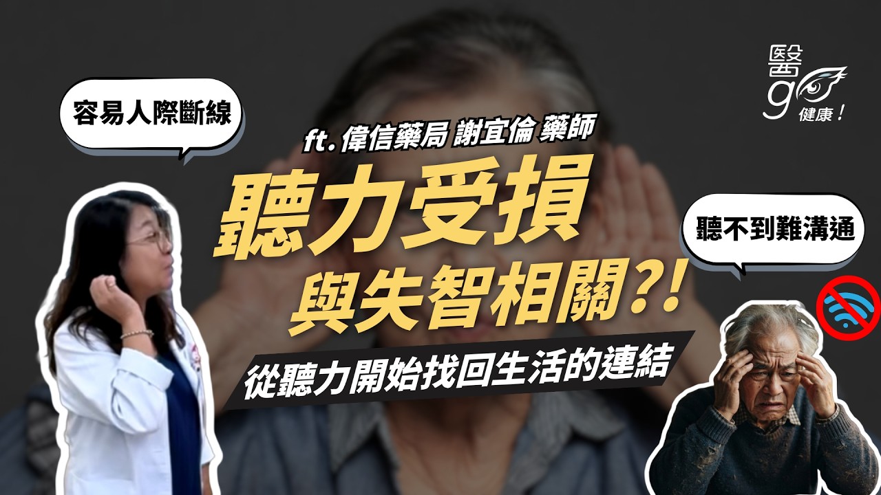 偉信藥局｜謝宜倫 藥師｜👂 耳朵聽不清楚，竟然跟「失智」有關？！