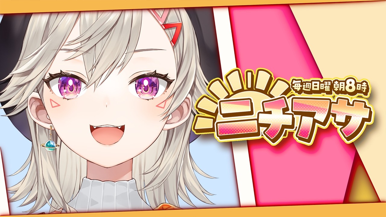 【 ニチアサ】大変早起き【 ぶいすぽっ！ / 小森めと 】