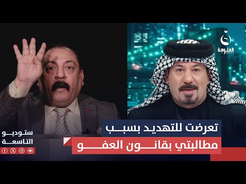 شاهد بالفيديو.. الشيخ ابراهيم الدليمي : تعرضت للتهديد بسبب مطالبتي بقانون العفو العام