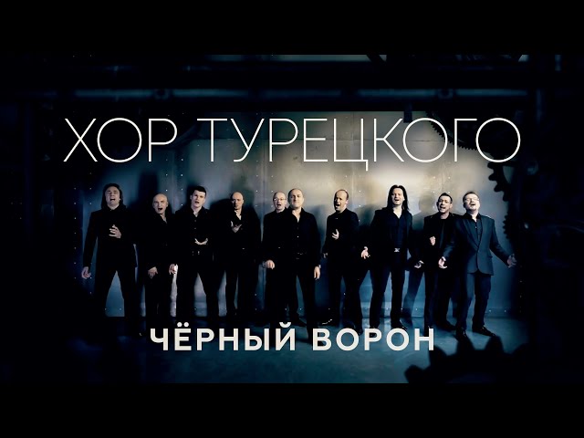 песня черный ворон караоке со словами. черный ворон я не твой. чёрные вороны караоке. черный ворон караоке со словами. песня черный ворон караоке со словами.
