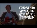 Говори, что думаешь и думай, что говоришь 