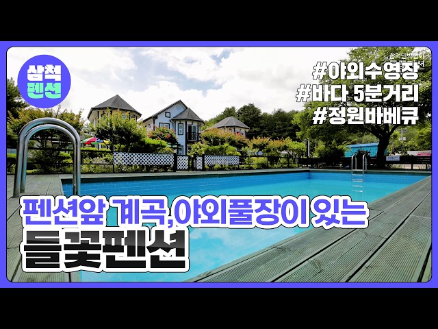 삼척 들꽃펜션 | 바다5분거리 | 야외수영장 | 펜션앞계곡