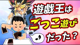 遊戯王と「ごっこ遊び」徹底研究！