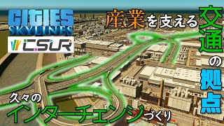 【Cities:Skylines】#16 我が街の産業を支えるインターチェンジと倉庫街をつくる【シティーズスカイライン】
