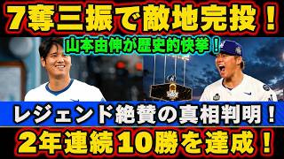 【山本由伸】敵地騒然！7奪三振完投で2年連続2桁勝利…MLBレジェンドも驚愕【海外の反応】
