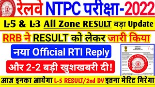 RRB ने RESULT को लेकर नया Official RTI Reply जारी ll NTPC L-5 & L-3 Result Update ll NTPC L-3 Cutoff