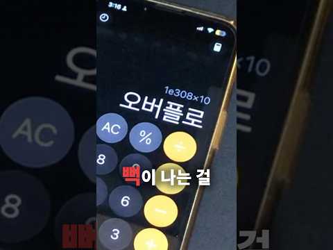 아이폰 계산기로 어디까지 계산 가능?