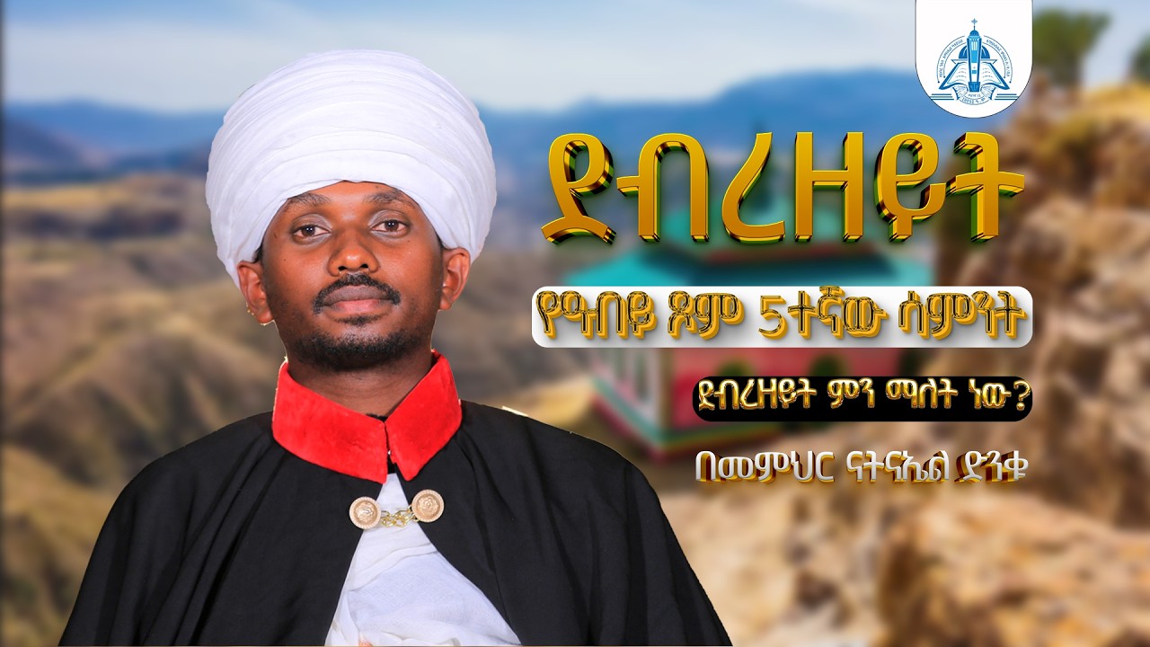 ደብረ ዘይት በ መምህር ናትናኤል ድንቁ