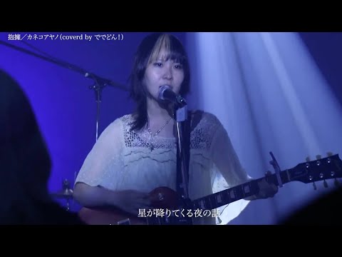カネコアヤノ/抱擁（covered by ででどん！）