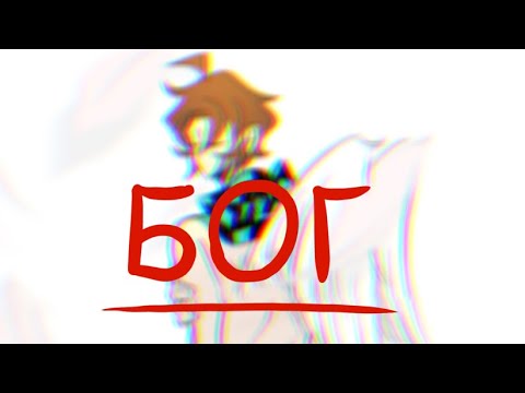 Бог | Идеальный Мир |