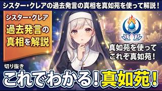 シスター・クレアの過去発言の真相を真如苑を使って解説！これでわかる！真如苑！
