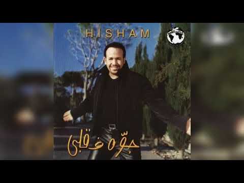 جوه فى قلبى هشام عباس