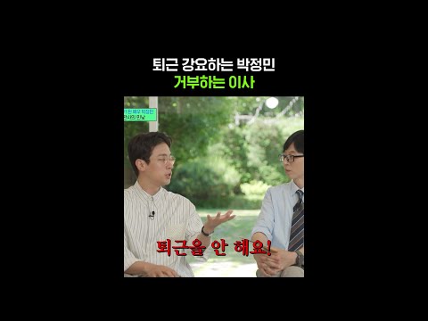 박정민 회사 이사가 퇴근하지 못하는 이유 #유퀴즈온더블럭