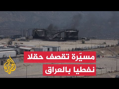 فيديو | إسقاط مسيرة قبل استهداف حقل مغارة النفطي شمال شرق الموصل