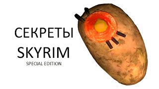 Skyrim - СЕКРЕТЫ, не отмеченные места на карте, и интересные моменты о которых вы могли не знать!