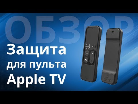Как защитить пульт Apple TV от повреждений и не терять его?