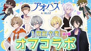 【アオバズ】１期組卒業オフコラボ配信！第1部　ゲーム大会
